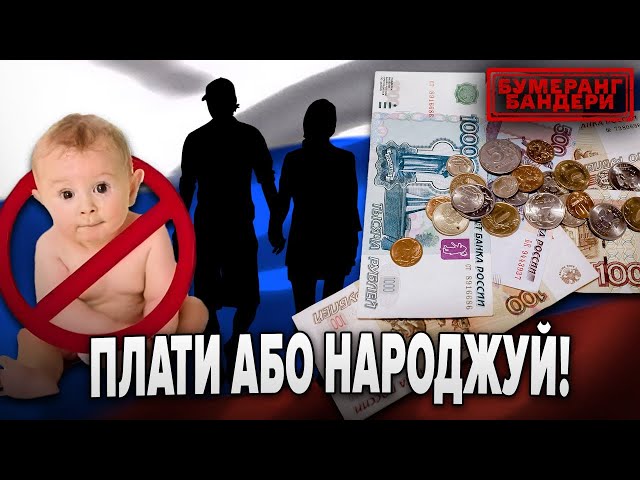 ⁣ПЛАТИ АБО НАРОДЖУЙ! НА рОСІЇ ЗАПРОВАДЖУЮТЬ ПОДАТОК НА БЕЗДІТНІСТЬ |  Бумеранг Бандери