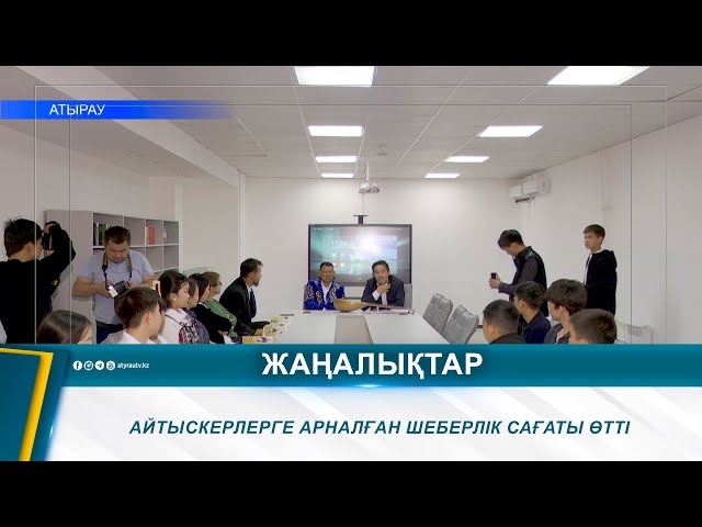 ⁣АЙТЫСКЕРЛЕРГЕ АРНАЛҒАН ШЕБЕРЛІК САҒАТЫ ӨТТІ