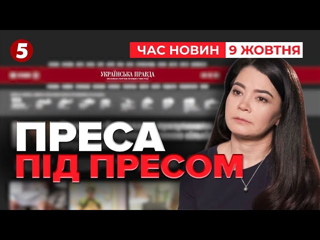 ⁣⚡⚡"Українська правда" заявила про тривалий і системний ТИСК з боку ОП! Час новин 19:00 09.