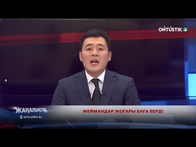 ⁣МЕЙМАНДАР ЖОҒАРЫ БАҒА БЕРДІ