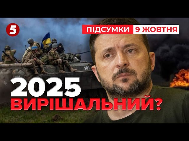 ⁣Завершальний етап війни? Що за "більш гнучкі підходи"? | 959 день | Час новин: підсумки 09