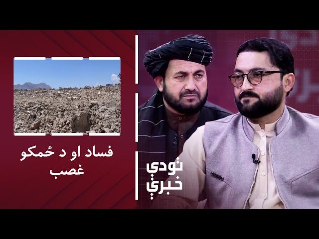 ⁣تودې خبرې - فساد او د ځمکو غصب؛ تر شا یې د چا لاسونه دي؟