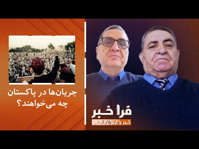 ⁣فراخبر – تنش‌ جنبش حفاظت از پشتون‌ها و حکومت؛ جریان‌ها در پاکستان چه می‌خواهند؟