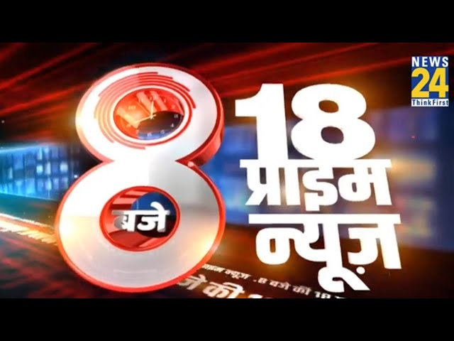 ⁣8 PM 18 Breaking News | Hindi News | Latest News | Top News | Today's News | News24