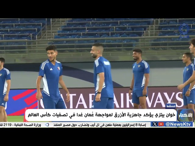 ⁣خوان بيتزي يؤكد جاهزية الأزرق لمواجهة عُمان غدا في تصفيات كأس العالم