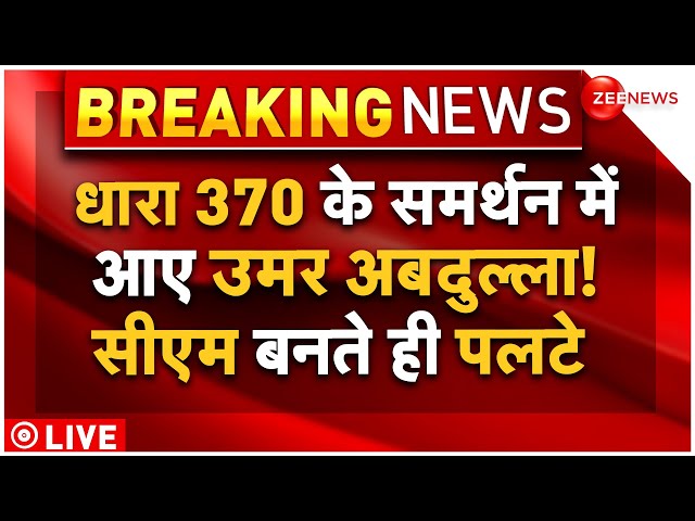 ⁣Omar Abdullah Supports Article 370 LIVE : सीएम बनते ही 370 पर पलट गए उमर अबदुल्लाह| J&K Results