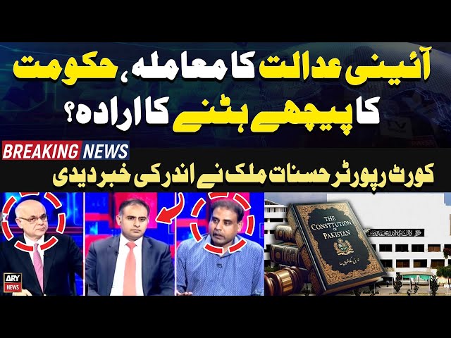 ⁣Constitutional Courts ka Muamla, Hukumat Ka Peeche Hatne Ka Iradah? Hasnaat Malik's Give Inside