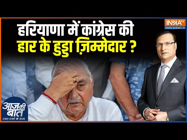 ⁣Aaj Ki Baat: हरियाणा में कांग्रेस कीहार के हुड्डा ज़िम्मेदार ? | Haryana Election Result 2024 | Saini