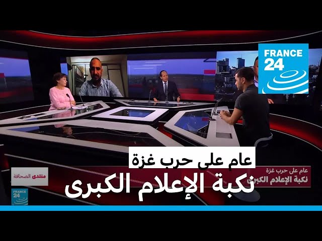 ⁣عام على حرب غزة: نكبة الإعلام الكبرى • فرانس 24 / FRANCE 24