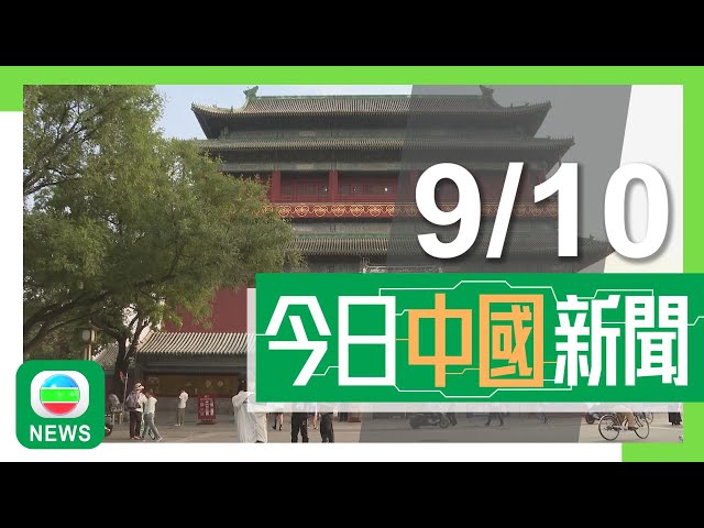 ⁣香港無綫｜兩岸新聞｜2024年10月9日｜兩岸｜中日外長通電話 王毅冀日本新內閣有新氣象｜【兩岸四地】北京中軸線成功申遺 周邊文創產業受惠發展｜TVB News