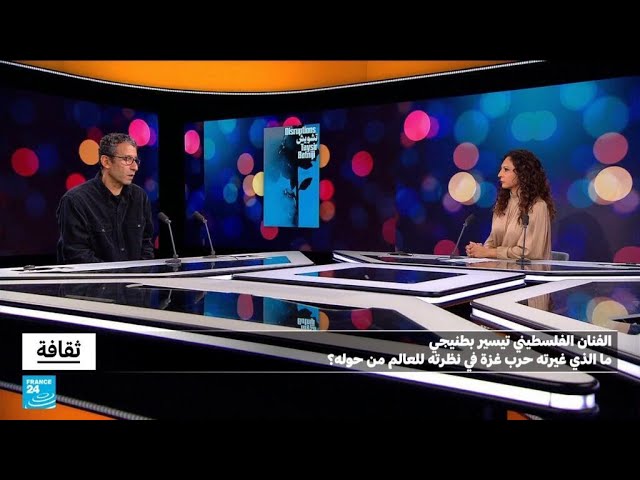 ⁣تيسير بطنيجي: ما الذي غيرته حرب غزة في نظرته للعالم من حوله؟ • فرانس 24 / FRANCE 24