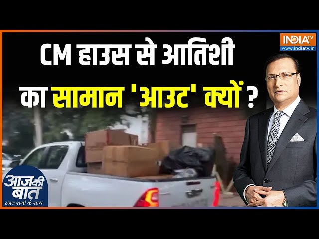 ⁣Aaj Ki Baat: AAP ने क्यों कहा...BJP हथियाना चाहती है सीएम का बंगला | Delhi CM House Sealed