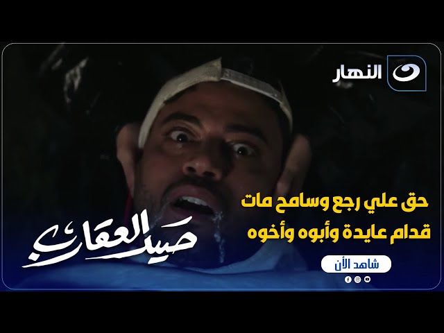 ⁣المشهد الأقوى في الدراما المصرية حق علي رجع وسامح مات قدام عايدة وأبوه بس الغول شكله مش هيسيب حقه