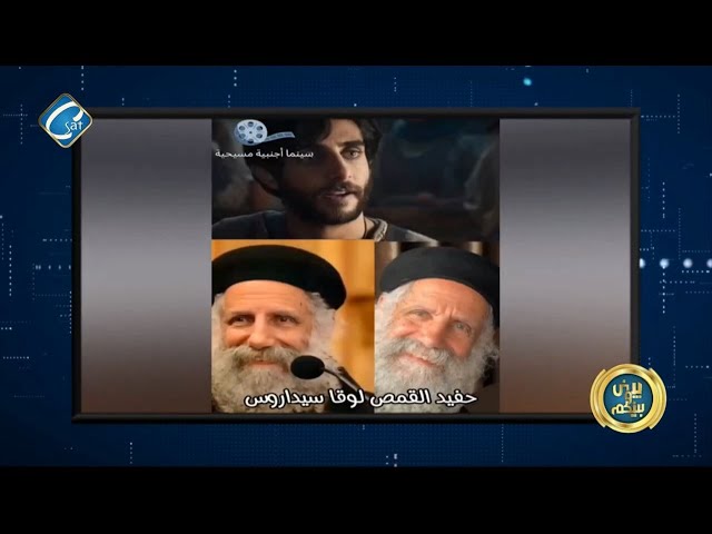 ⁣الفنان لوقا دميان حفيد القمص لوقا سيداروس من ضمن الممثلين في مسلسل The Chosen