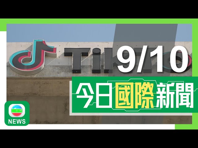 ⁣香港無綫｜兩岸國際新聞｜2024年10月9日｜兩岸 國際｜美國多州起訴TikTok故意令兒童成癮 平台發聲明強烈反對指控｜東盟峰會揭幕商南海等議題 李強周四出席會議｜TVB News