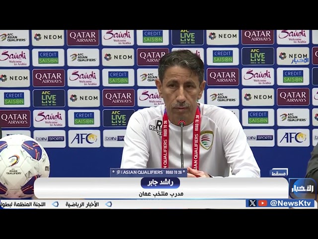 ⁣مدرب منتخب عُمان يؤكد على أهمية تحقيق الفوز على الأزرق في تصفيات المونديال