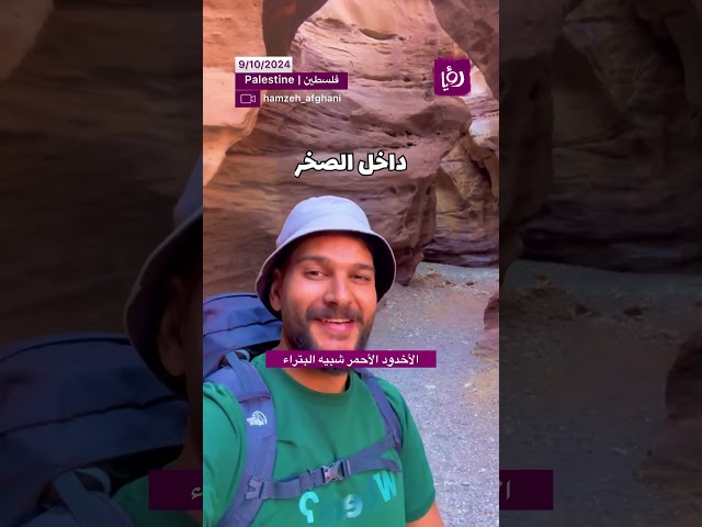 ⁣الأخدود الأحمر شبيه البتراء