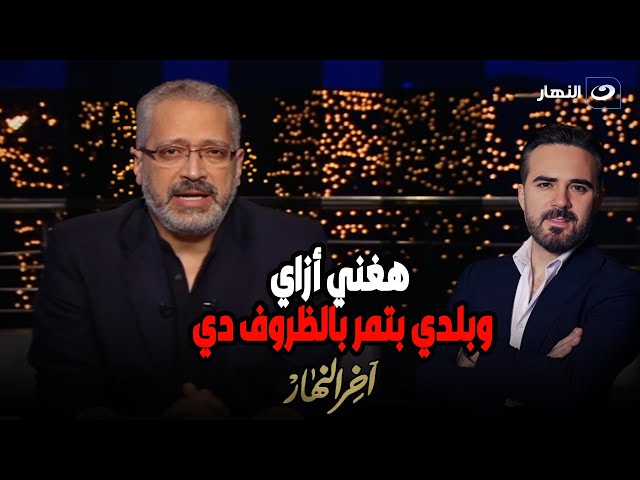 ⁣عن اعتذاره عن مهرجان الموسيقى العربية.. وائل جسار : إزاي هغني وبلدي بتمر بالظروف دي ؟!