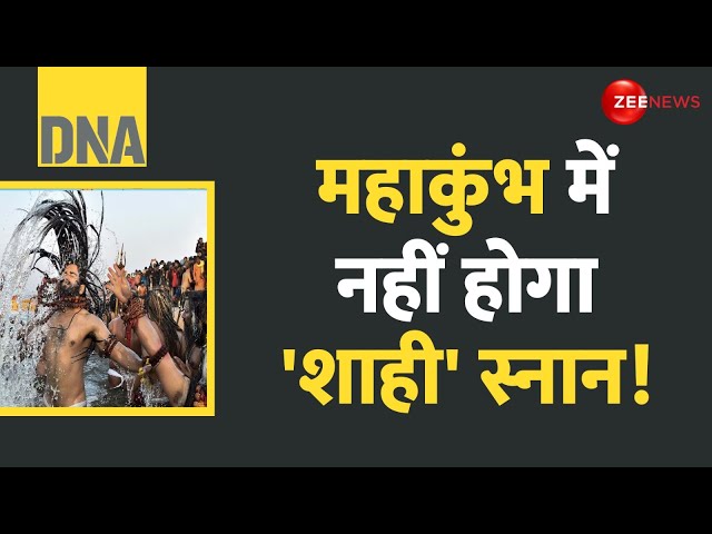 ⁣DNA: महाकुंभ में नहीं होगा शाही स्नान! | Prayagraj Mahakumbh 2025 Update | New Rules | Latest Update