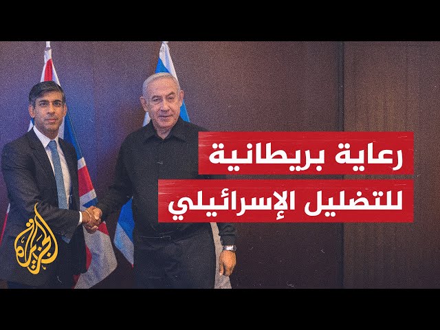 ⁣بريطانيا ترعى التضليل الإسرائيلي في الحرب على غزة