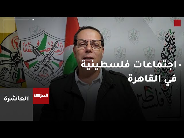 ⁣العاشرة | القاهرة تحتضن مباحثات فلسطينية فلسطينية بهدف ترتيب البيت الداخلي في ظل الأوضاع الراهنة