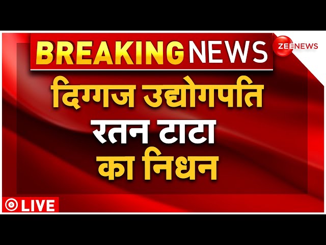 ⁣Ratan Tata Passed Away LIVE Updates : देश के दिग्गज उद्योगपति रतन टाटा का निधन!| Breaking