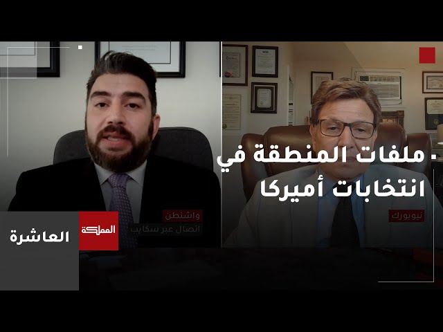 ⁣العاشرة | قضايا الشرق الأوسط والتصعيد في المنطقة تلقي بظلالها على انتخابات الرئاسة الأميركية