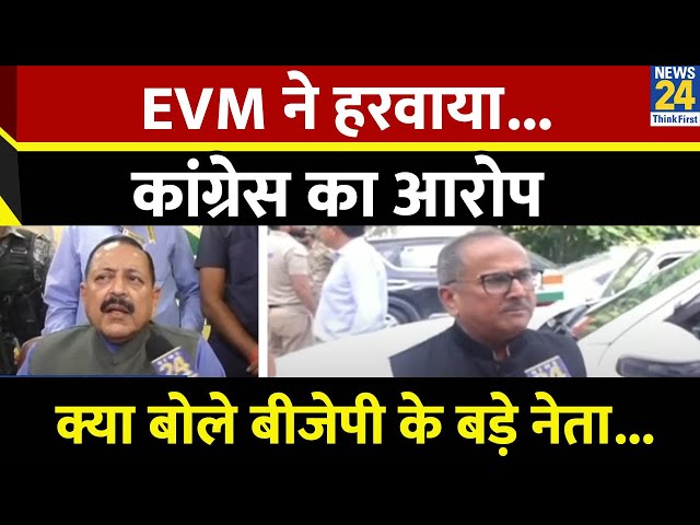 ⁣Haryana Election Result : EVM ने हरवाया...कांग्रेस के इस आरोप पर क्या बोले BJP के नेता