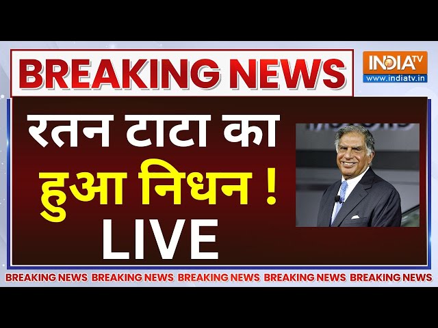 ⁣Breaking News: नही रहे दिग्गज उद्योगपति रतन टाटा | Ratan Tata Died | Ratan Tata Passes Away | LIVE