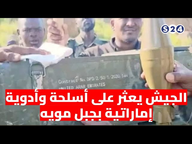 الجيش السوداني يعثر على أسلحة وأدوية إماراتية بجبل مويه