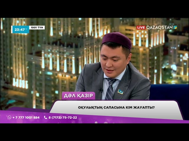 ⁣Оқулықтың сапасына кім жауапты? Парламент Мәжілісінің депутаты Дәулет Мұқаев «1001 түнде» қонақта