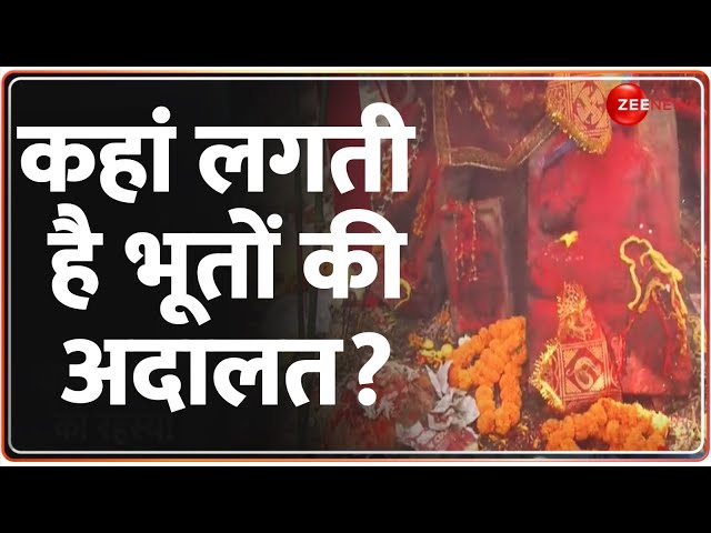 ⁣बिहार के कैमूर की भूतों पर चलने वाली अदालत | Ghost Court of Kaimur | Bihar