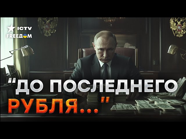 ⁣ЖАДНОСТЬ ФРАЕРА ПОГУБИЛА  Экономика РФ ушла на дно - у Путина БОЛЬШИЕ проблемы