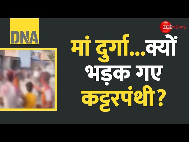 ⁣DNA: मां दुर्गा.... क्यों भड़क गए कट्टरपंथी? | Durga Idol Stone Pelting Kushinagar | Ground Reports