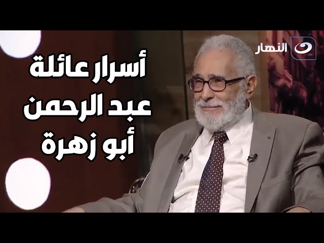 ⁣ابنه الماني و بنته كندية.. أسرار عائلة عبد الرحمن أبو زهرة