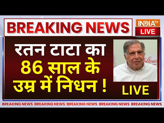 ⁣Ratan Tata Passes Away LIVE : रतन टाटा का 86 साल के उम्र में निधन ! | Ratan Tata Death | Tata Died