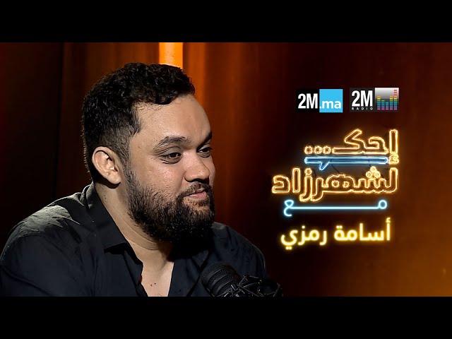 ⁣احك لشهرزاد مع  أسامة رمزي - OUSSAMA RAMZI