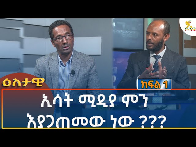 ⁣Ethiopia - Eletawi  ኢሳት ሚዲያ ምን እያጋጠመው ነው  9 October 2024