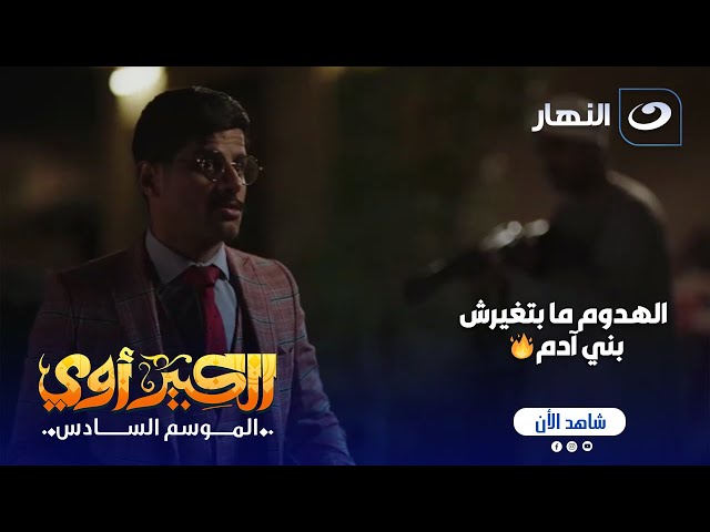 ⁣الكبير أوي ج 6 | يعني حرامي ومذبذب  مدكور اتقفش والكبير هياخد تار البلد كلها منه 