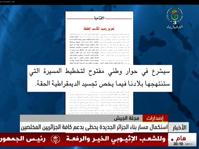 ⁣مجلة الجيش - استكمال مسار بناء الجزائر الجديدة يحظى بدعم كافة الجزائريين المخلصين