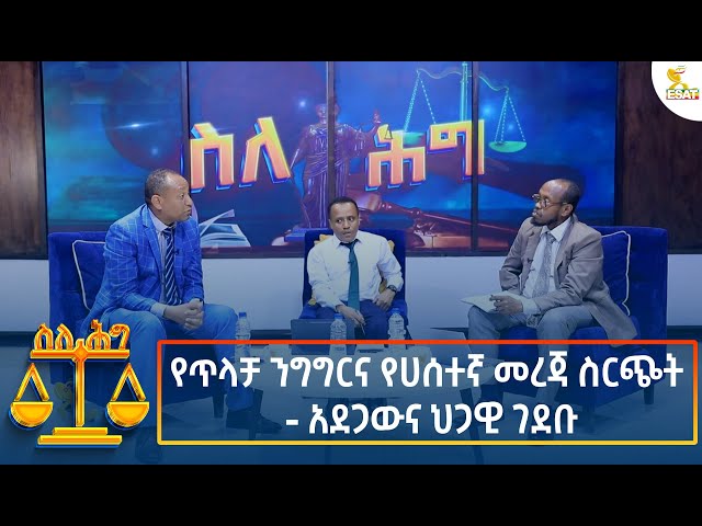 ⁣Ethiopia - Esat About the law የጥላቻ ንግግርና የሀሰተኛ መረጃ ስርጭት - አደጋውና ህጋዊ ገደቡ 9 October 2024