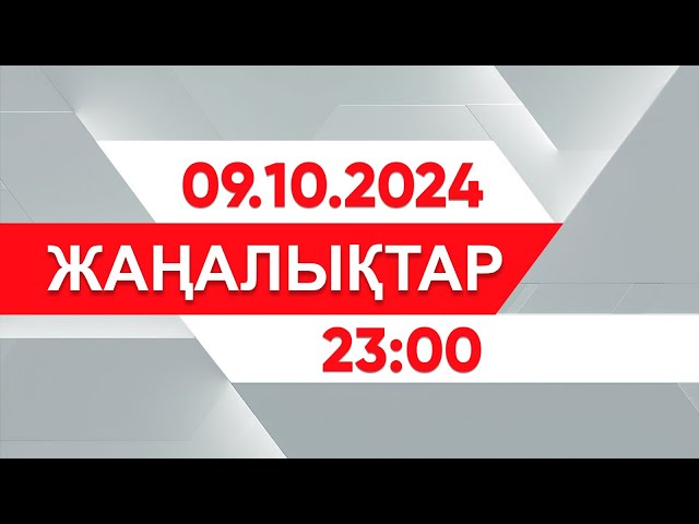 ⁣09 қазан 2024 жыл - 23:00 жаңалықтар топтамасы