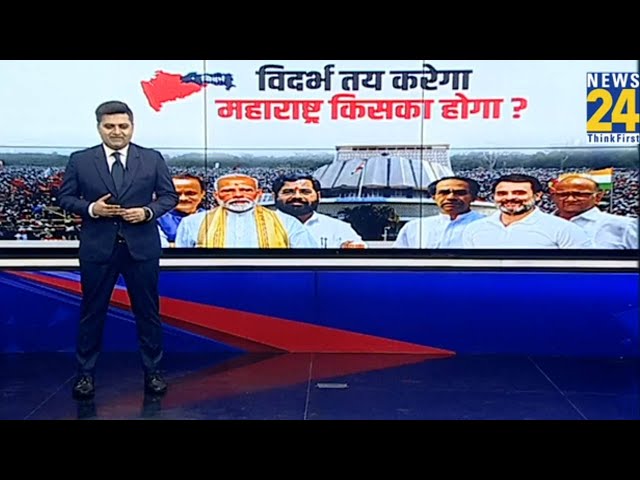 ⁣Maharashtra Election 2024: विदर्भ तय करेगा...Maharashtra में सेहरा किसके सिर सजेगा ? PM Modi I Rahul