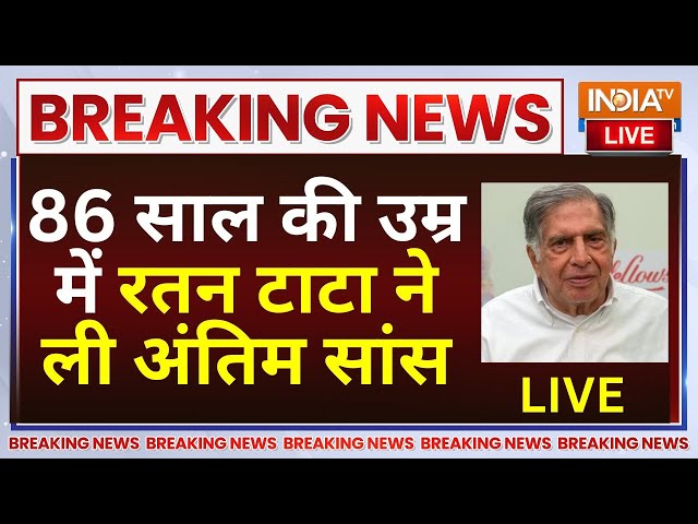 ⁣Ratan Tata Passes Away LIVE : 86 साल की उम्र में रतन टाटा ने ली अंतिम सांस | Breaking News