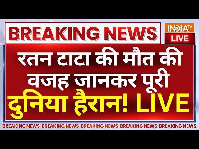 ⁣Ratan Tata Passed Away Live : इस वजह से हुई रतन टाटा की मौत, वजह जानकर पूरी दुनिया हुई हैरान! LIVE