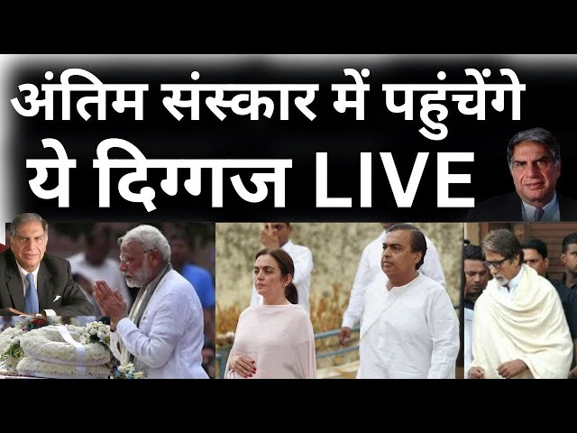 ⁣Ratan Tata Last Rites Live: सब को रुला गए रतन टाटा, अंतिम संस्कार में पहुंचेंगे ये दिग्गज LIVE