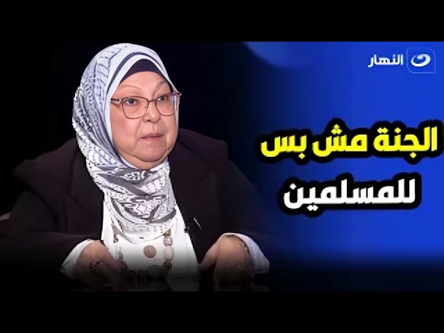 ⁣سعاد صالح تكشف مفاجأة عن آيات قرآنية تأكد دخول الغير مسلمين الجنة