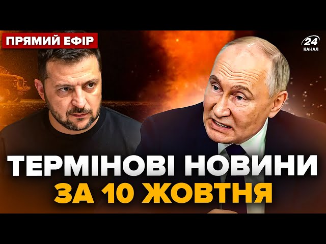 ⁣⚡ЕКСТРЕНО! В РФ ПРОГРИМІЛИ вибухи! Зеленський назвав ДАТУ ЗАВЕРШЕННЯ війни. Головне 10.10 @24онлайн