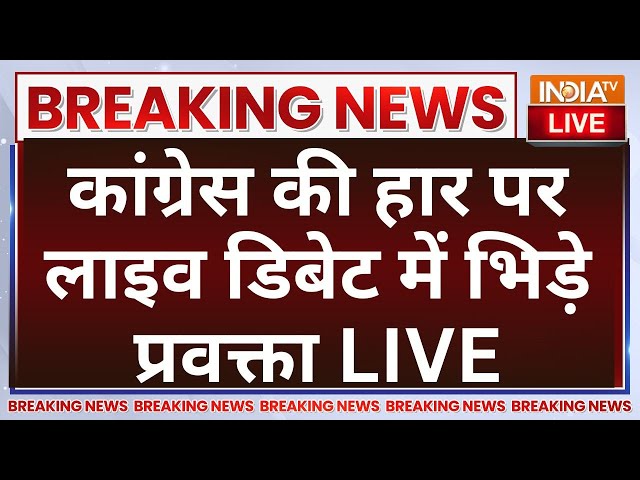 ⁣Congress Clash on Haryana Election Result LIVE: कांग्रेस की हार पर लाइव डिबेट में भिड़े प्रवक्ता