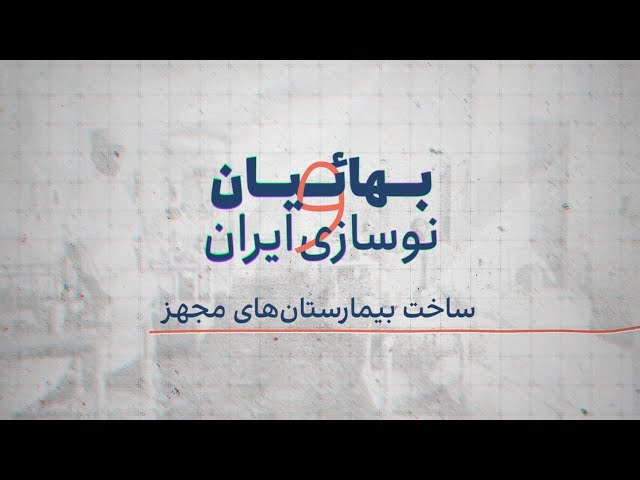 ⁣بهائیان و نوسازی ایران - ساخت بیمارستان‌های مجهز